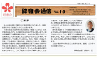 「辟雍会通信」第10号