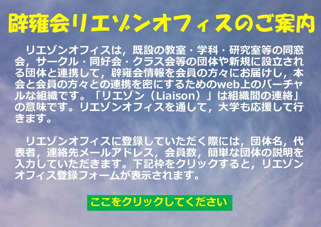 辟雍会リエゾンオフィスのご案内（再掲）
