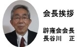 会長挨拶