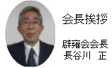 新年度会長挨拶
