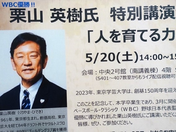 WBC優勝!!　栗山英樹氏特別公演