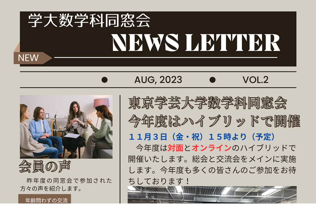 学大数学科同窓会 NEWS LETTER