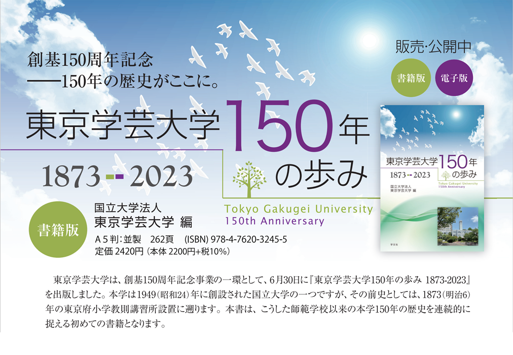 東京学芸大学150年の歩み