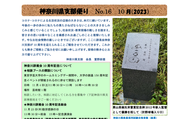 神奈川県支部便り No.16 10 月（2023）