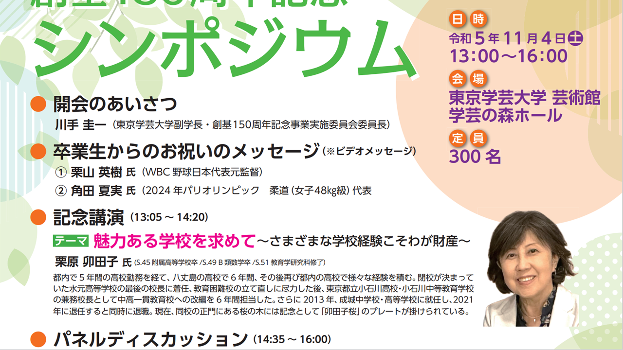 東京学芸大学 創基150周年記念 シンポジウム