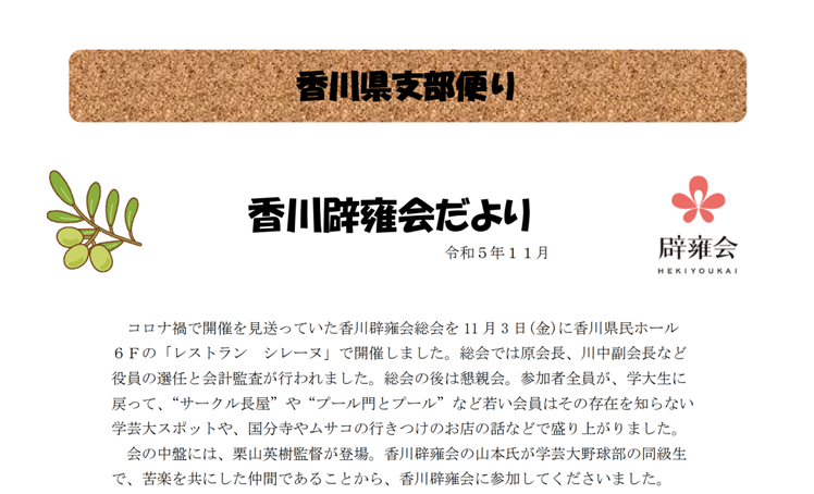 香川県支部便り