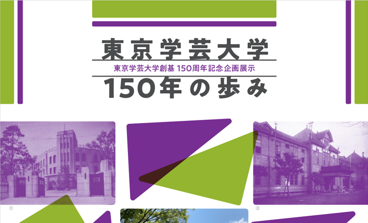 東京学芸大学創基150周年記念企画展示「東京学芸大学150年の歩み」