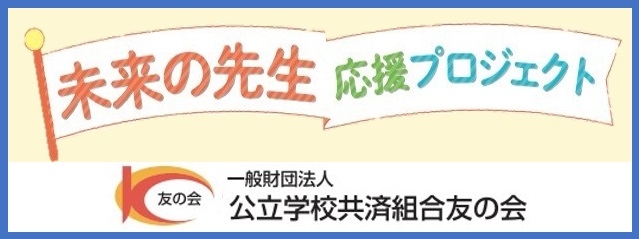 一般財団法人公立学校共済組合友の会「未来の先生応援プロジェクト」のご紹介