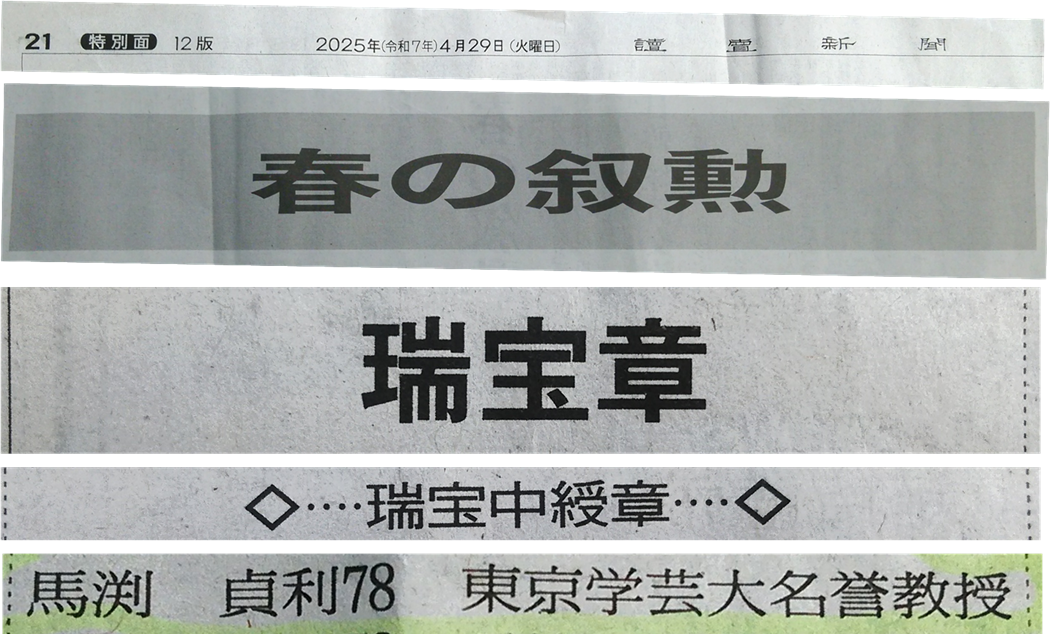 馬渕貞利会長、瑞宝中授章をご受章