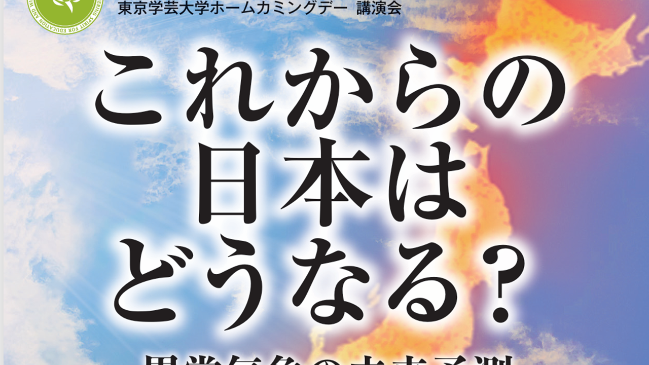 第24回 東京学芸大学ホームカミングデー 講演会