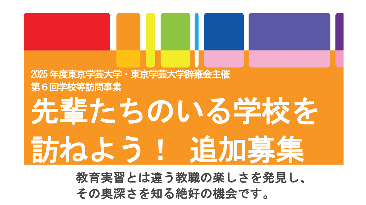 第６回学校等訪問事業・追加募集