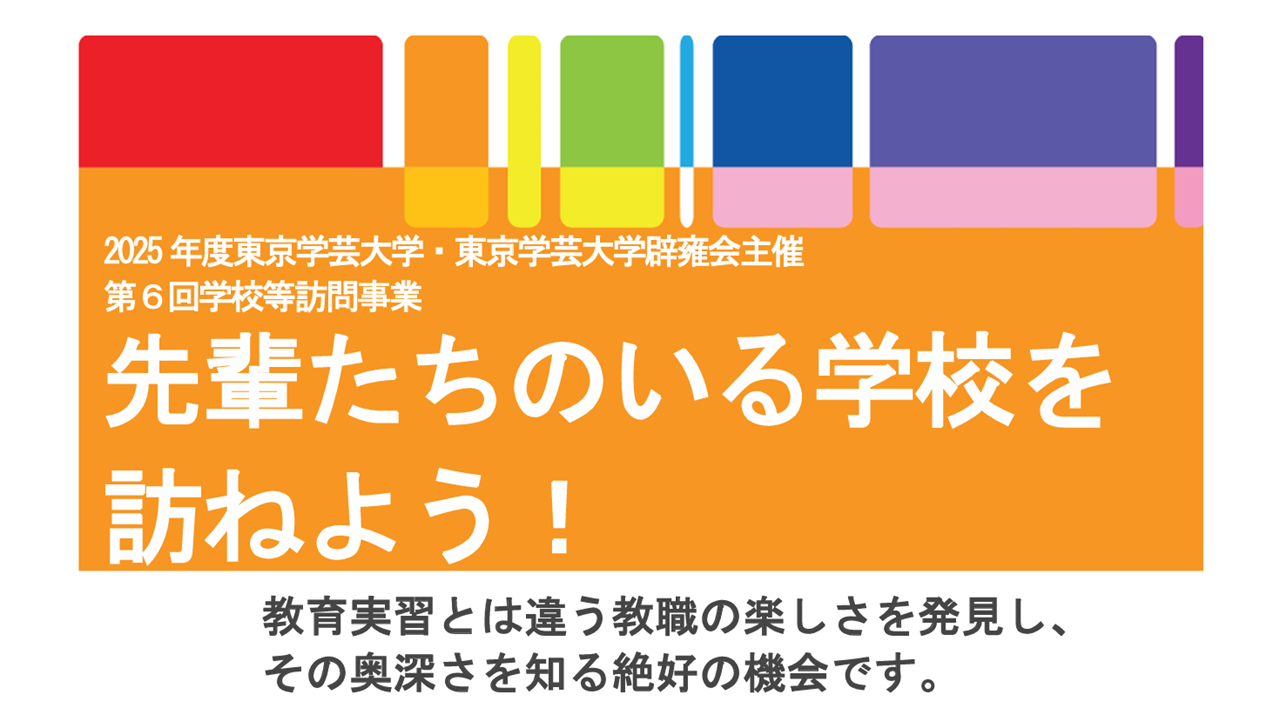 令和７年度 学校等訪問事業－先輩たちのいる学校を訪ねよう︕－募集開始