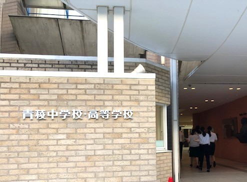 令和7年度 学校等訪問事業①　青稜中学校・高等学校