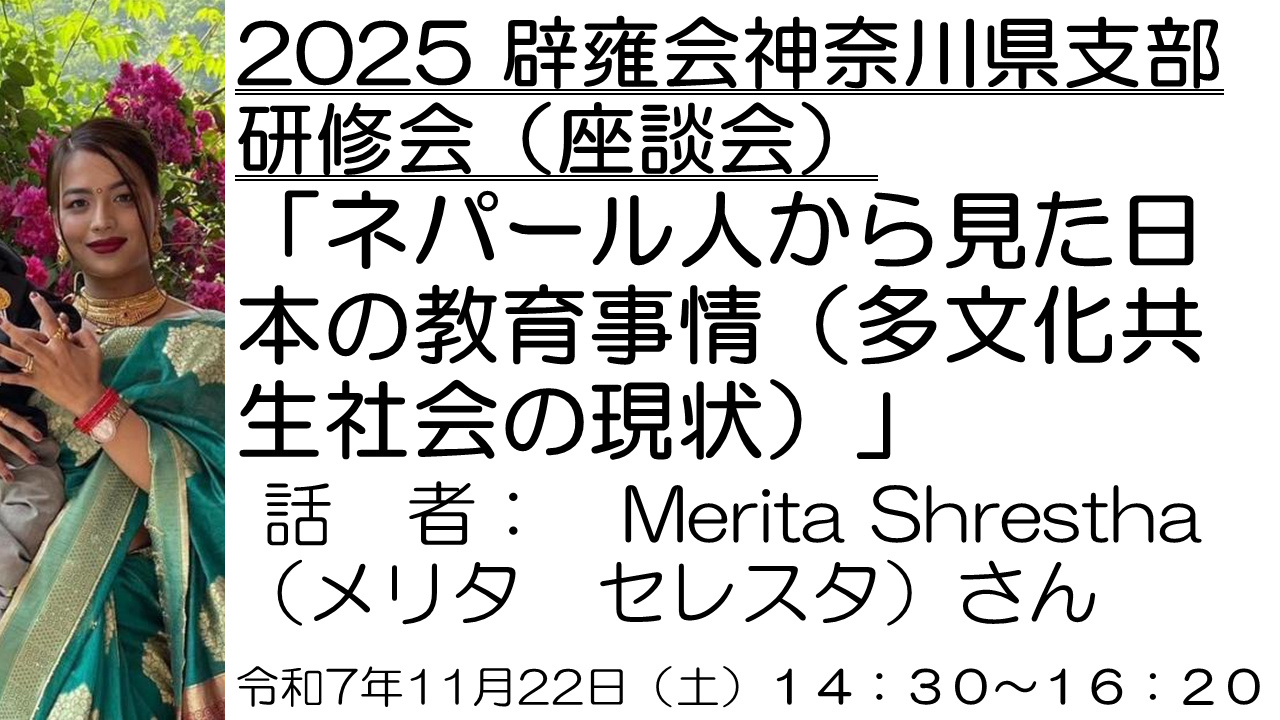 2025辟雍会神奈川県支部研修会（座談会）