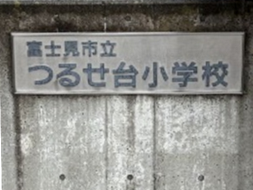 令和7年度 学校等訪問事業⑥　富士見市立つるせ台小学校