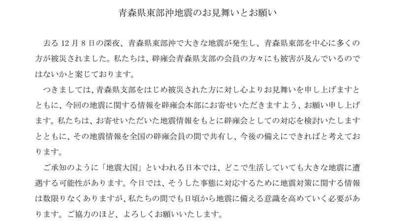青森県東部沖地震のお見舞いとお願い