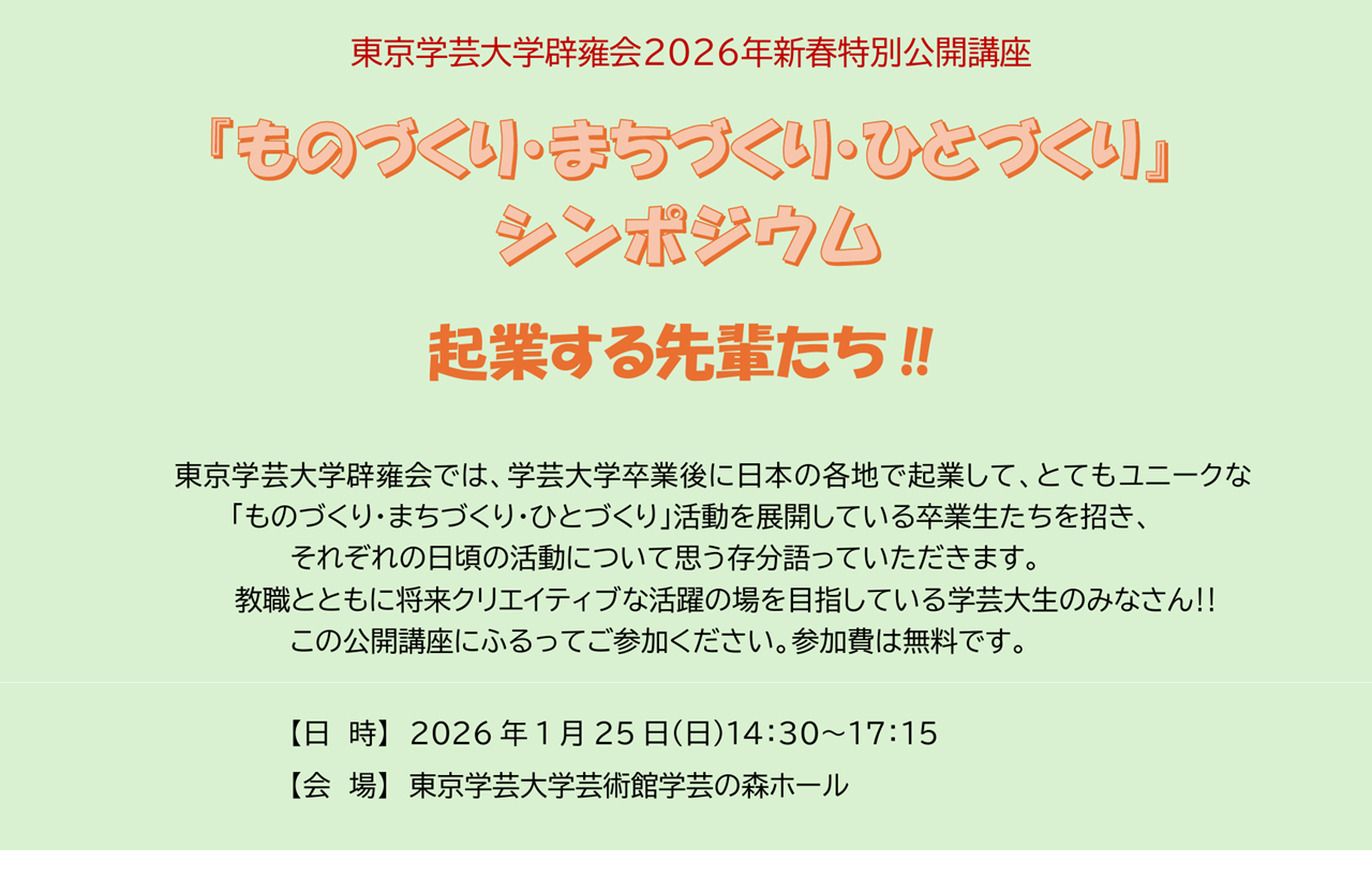 東京学芸大学辟雍会２０２６年新春特別公開講座