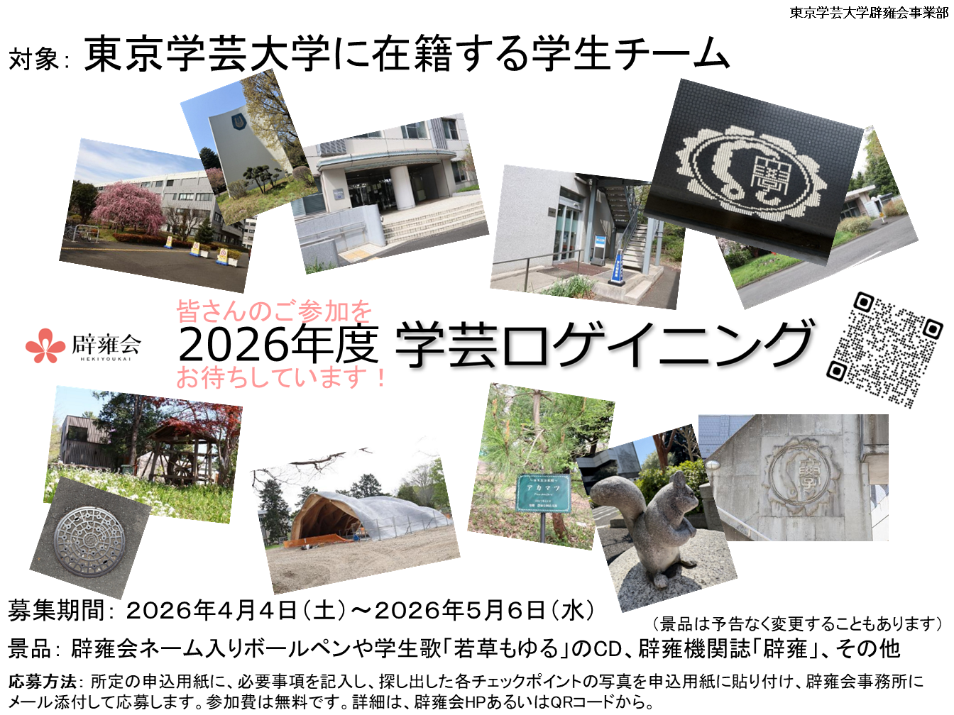 学芸ロゲイニング 2026