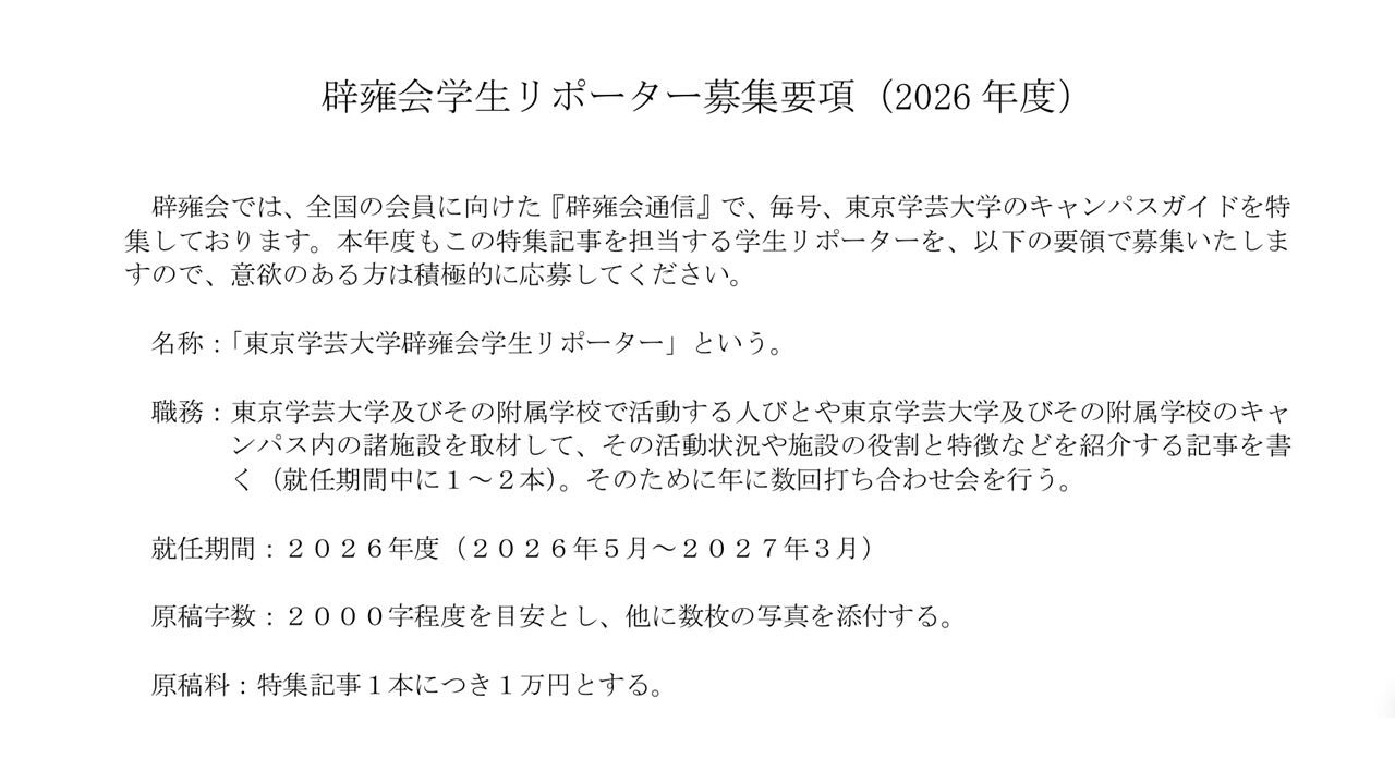 辟雍会学生リポーター募集要項（2026年度）