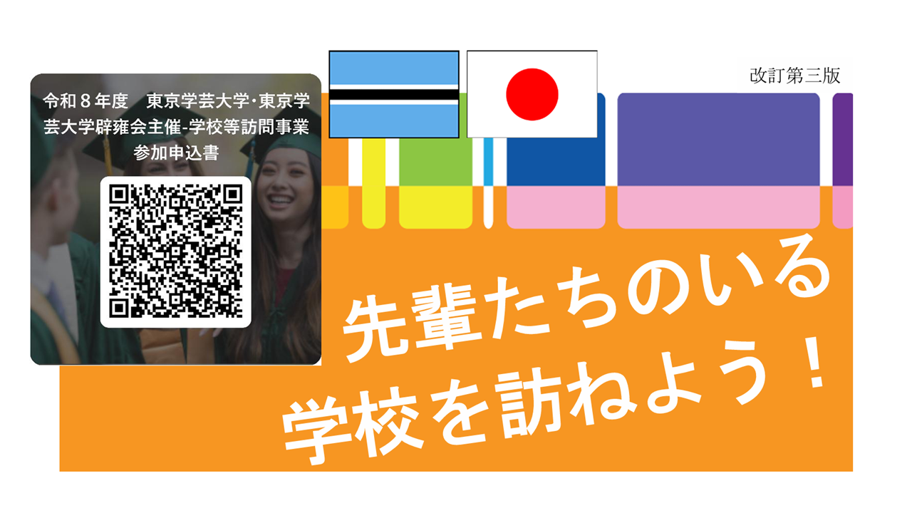 令和８年度 学校訪問事業－先輩たちのいる学校を訪ねよう︕－募集開始
