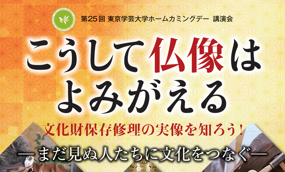 第25回 東京学芸大学ホームカミングデー 講演会