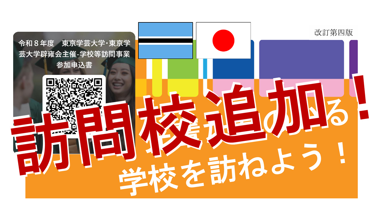 令和８年度 学校訪問事業－先輩たちのいる学校を訪ねよう︕－訪問校追加!!