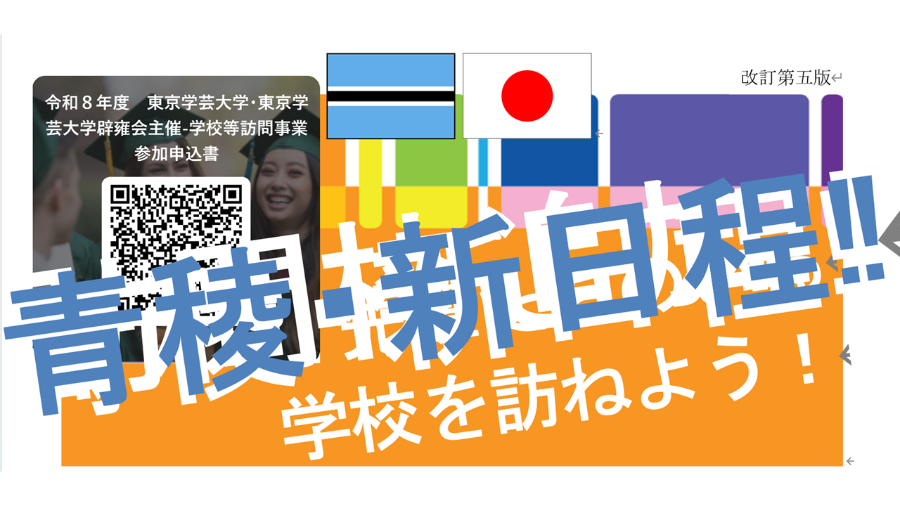 令和８年度 学校訪問事業－先輩たちのいる学校を訪ねよう︕－雨天順延に伴う新日程