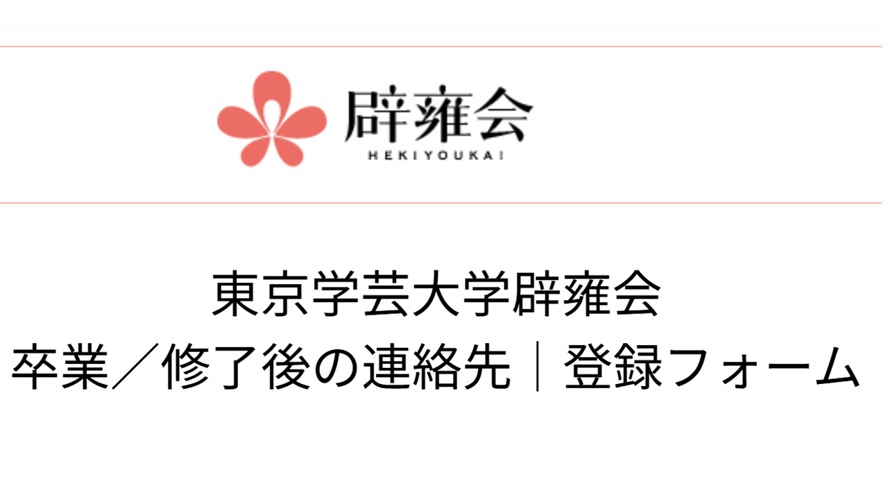 卒業／修了後の連絡先｜登録フォーム
