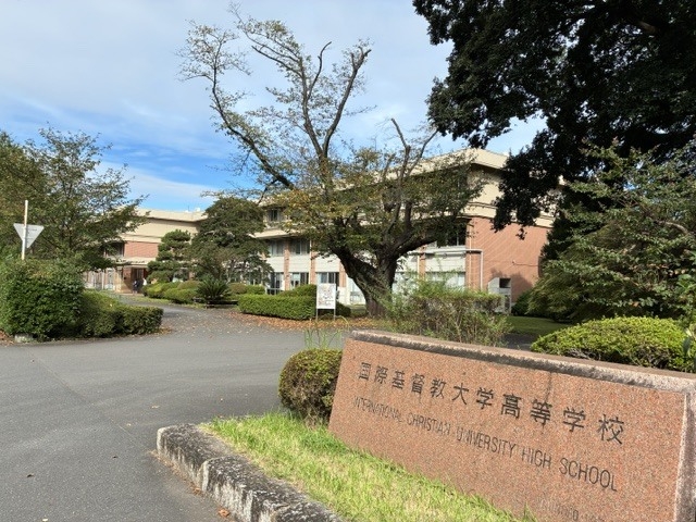 令和8年度 学校訪問事業⑥ 国際基督教大学高等学校