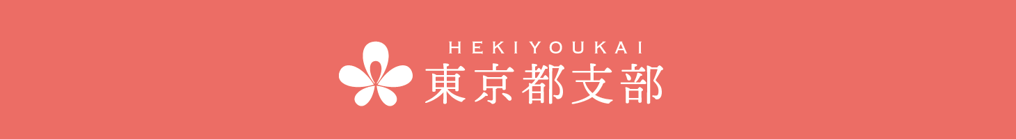 東京都支部