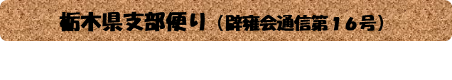 栃木県支部だより先頭_350802.png