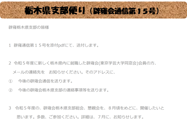 栃木県支部便り（辟雍会通信第１５号）