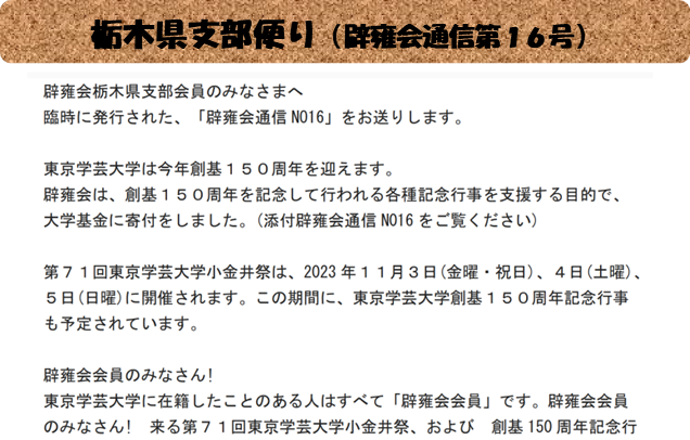 栃木県支部便り（辟雍会通信第１６号）