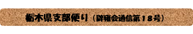 栃木県支部便り18_冒頭_351116.png