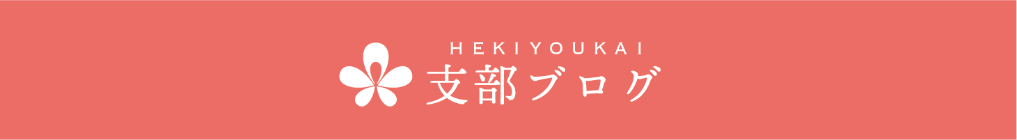 支部ブログ