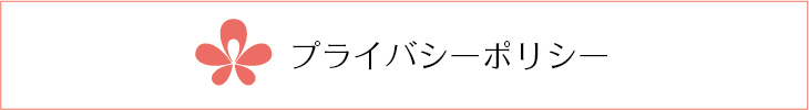 プライバシーポリシー